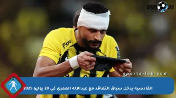 القادسية يدخل سباق التعاقد مع عبدالإله العمري في 28 يوليو 2025